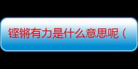 铿锵有力是什么意思呢（铿锵有力是什么意思）