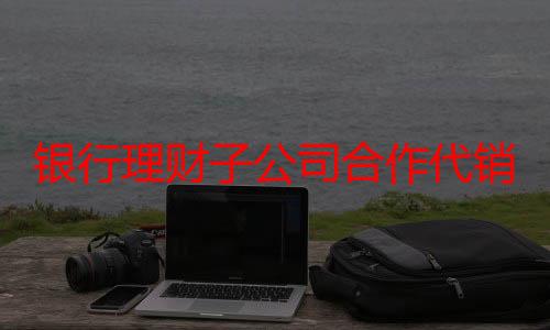 银行理财子公司合作代销机构数量持续增长