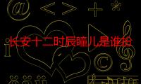 长安十二时辰瞳儿是谁扮演的（《长安十二时辰》丁瞳儿由谁扮演）