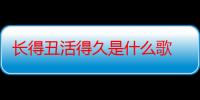 长得丑活得久是什么歌 歌曲原唱歌手王七七资料介绍