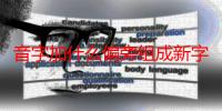 音字加什么偏旁组成新字-生活常识