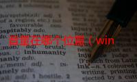 音量在哪个位置（win7音量文件位置在哪儿）