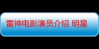 雷神电影演员介绍 明星云集吸引众人眼球