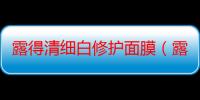 露得清细白修护面膜（露得清细白修护面膜用法）