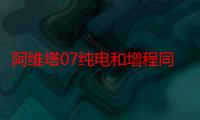 阿维塔07纯电和增程同步上市：21.99万元起售