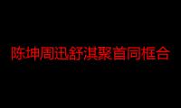 陈坤周迅舒淇聚首同框合影亮了 陈坤微博晒公司年会创意十足