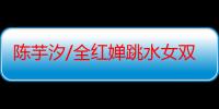 陈芋汐/全红婵跳水女双十米台摘金 中国队实现奥运七连冠