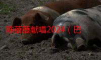 陈蓓蓓献唱2024（巴黎）奥林匹克美术大会开幕式