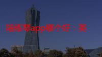 陪练琴app哪个好：英语陪练app哪款好用：乐器陪练app