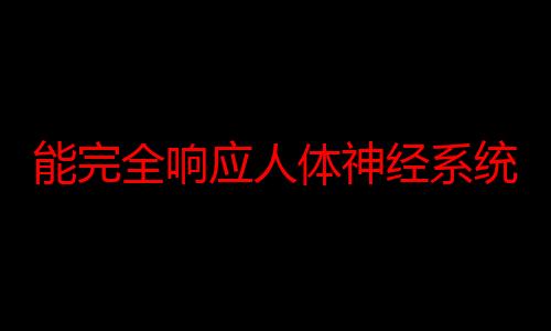 能完全响应人体神经系统，神经义肢接口让患者恢复“仿生行走”