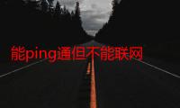 能ping通但不能联网（能ping通但不能上网）