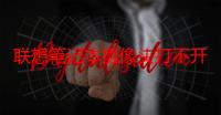 联想笔记本摄像头打不开怎么回事-生活常识