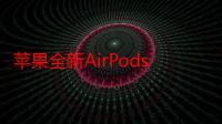 苹果全新AirPods3在网络星期一之前跌至创纪录的低价