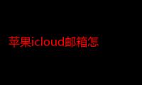 苹果icloud邮箱怎么登陆（@icloud是什么邮箱）