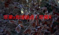 苹果x有啥缺点（苹果X有一些什么缺点）