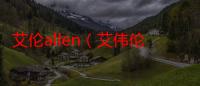 艾伦allen（艾伟伦）