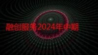 融创服务2024年中期业绩稳中向好 收入34.8亿元 核心净利4.5亿元