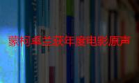 蒙柯卓兰获年度电影原声专辑 封神系列音乐备受好评