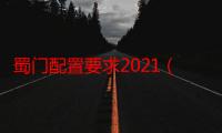 蜀门配置要求2021（蜀门配置）