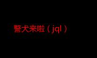 警犬来啦（jql）