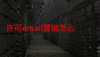 许可email营销怎么做