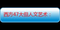 西方47大但人文艺术：引领大码时尚的潮流风向标