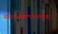 说说社会霸气句子男生（说说社会霸气句子大全）