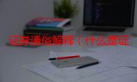 证券通俗解释（什么是证券）