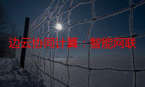 边云协同计算：智能网联车的发展趋势