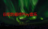 谷歌的最终Play音乐更新可让您隐藏其Android应用程序