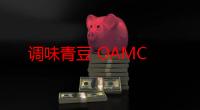 调味青豆 OAMC