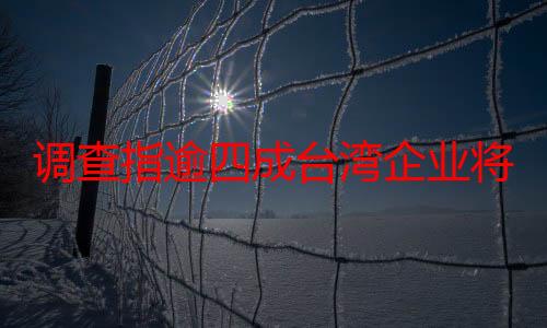 调查指逾四成台湾企业将发中秋节奖金