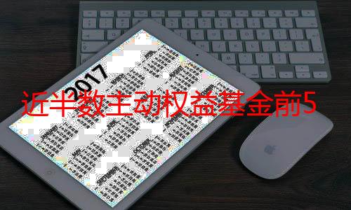 近半数主动权益基金前5个月实现浮盈