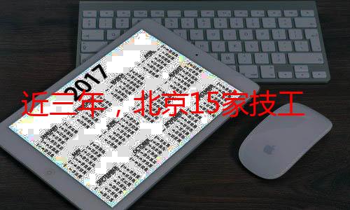 近三年，北京15家技工院校毕业生就业落实率保持在99%以上