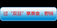 过“双旦”享美食，野妹火锅让陪伴更有温度