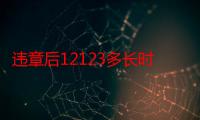 违章后12123多长时间能查出来（判刑五年最快多长时间能出来）