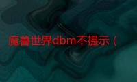 魔兽世界dbm不提示（魔兽世界dbm）