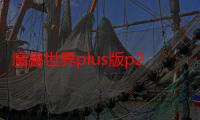 魔兽世界plus版p2血涌符文怎么获得：游戏版本更新解读