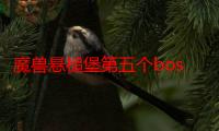 魔兽悬槌堡第五个boss不出来（打了几次悬锤堡BOSS都是不出消魔之石）