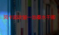 风乍起吹皱一池春水干卿何事（风咋起吹皱一池春水的意思）