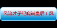 风流才子纪晓岚皇后（风流才子纪晓岚香妃）