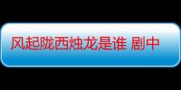 风起陇西烛龙是谁 剧中最大的BOSS原来是他