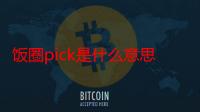 饭圈pick是什么意思啊（饭圈pick是什么意思）