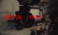 领克汽车：LYNK OS N 高德地图绿灯倒计时功能已经在开发中