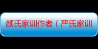 颜氏家训作者（严氏家训）