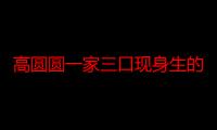 高圆圆一家三口现身生的男孩还是女孩 高圆圆老公叫什么名字