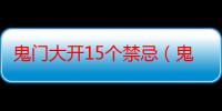 鬼门大开15个禁忌（鬼门大开是什么时候）