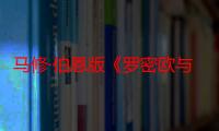 马修·伯恩版《罗密欧与朱丽叶》6月来京