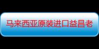 马来西亚原装进口益昌老街原味速溶咖啡三合一白咖啡粉袋装1000g_亚洲马来西亚有什么好吃的推荐嘛-美食特产