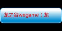 龙之谷wegame（龙之谷送礼物）